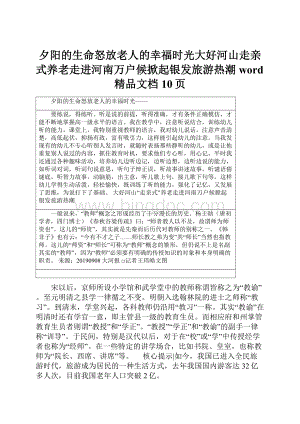 夕阳的生命怒放老人的幸福时光大好河山走亲式养老走进河南万户候掀起银发旅游热潮word精品文档10页.docx