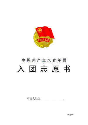 入团志愿书模板.doc