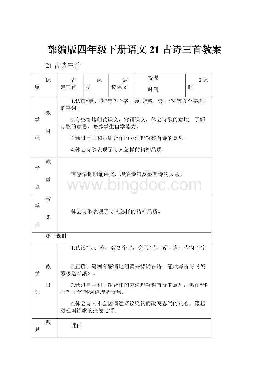 部编版四年级下册语文21 古诗三首教案.docx