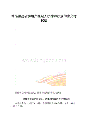 精品福建省房地产经纪人法律和法规的含义考试题.docx