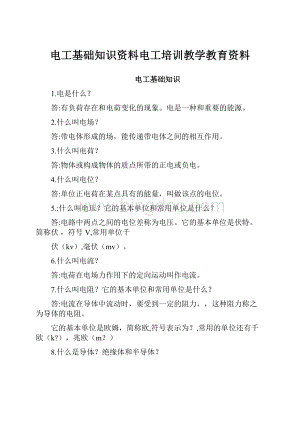 电工基础知识资料电工培训教学教育资料.docx