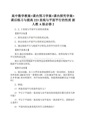 高中数学教案+课内预习学案+课内探究学案+课后练习与提高223直线与平面平行的性质 新人教A版必修2.docx