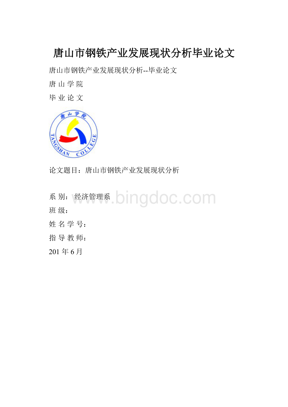 唐山市钢铁产业发展现状分析毕业论文.docx