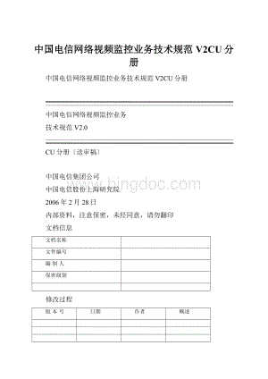 中国电信网络视频监控业务技术规范V2CU分册.docx