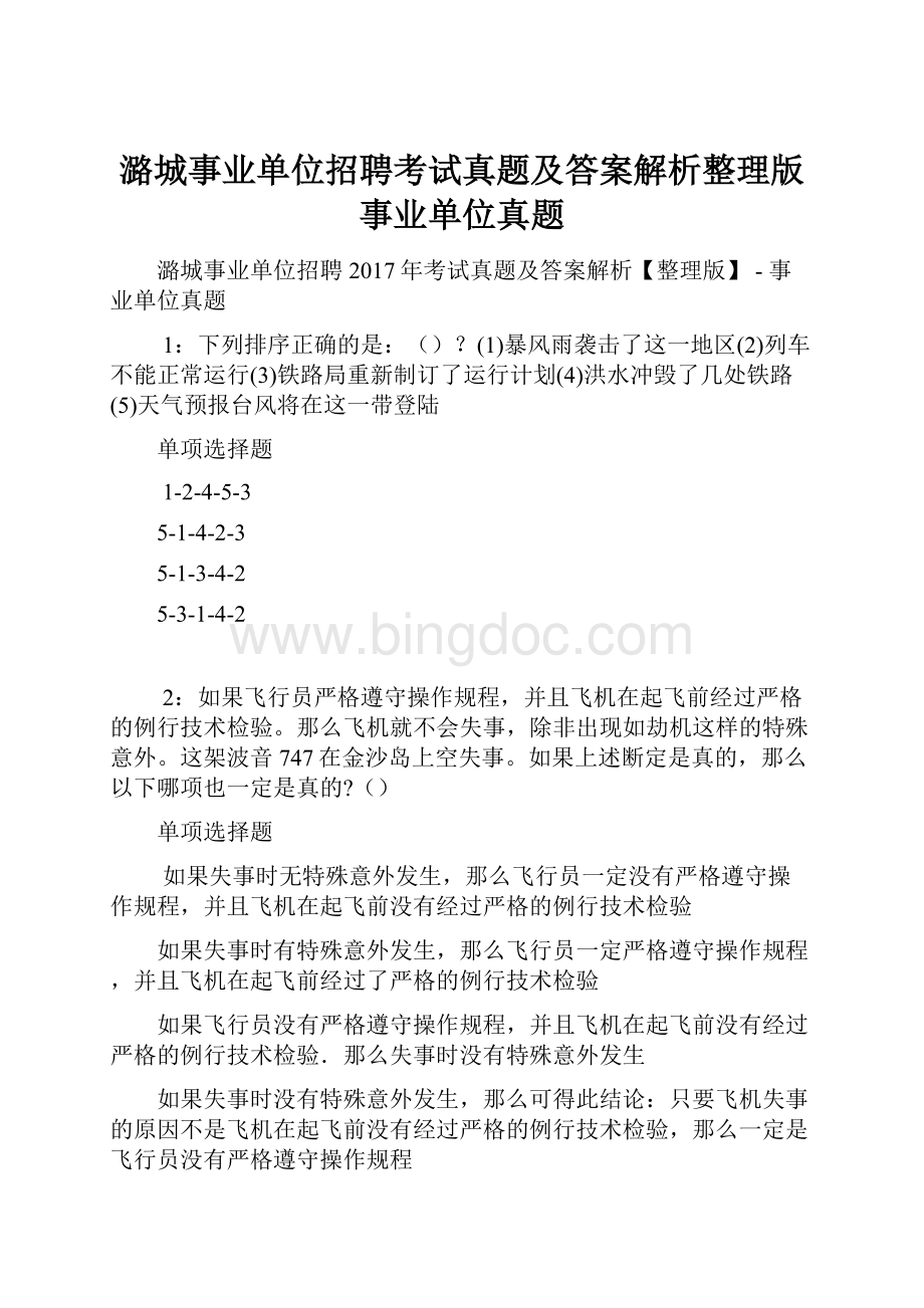 潞城事业单位招聘考试真题及答案解析整理版事业单位真题.docx_第1页