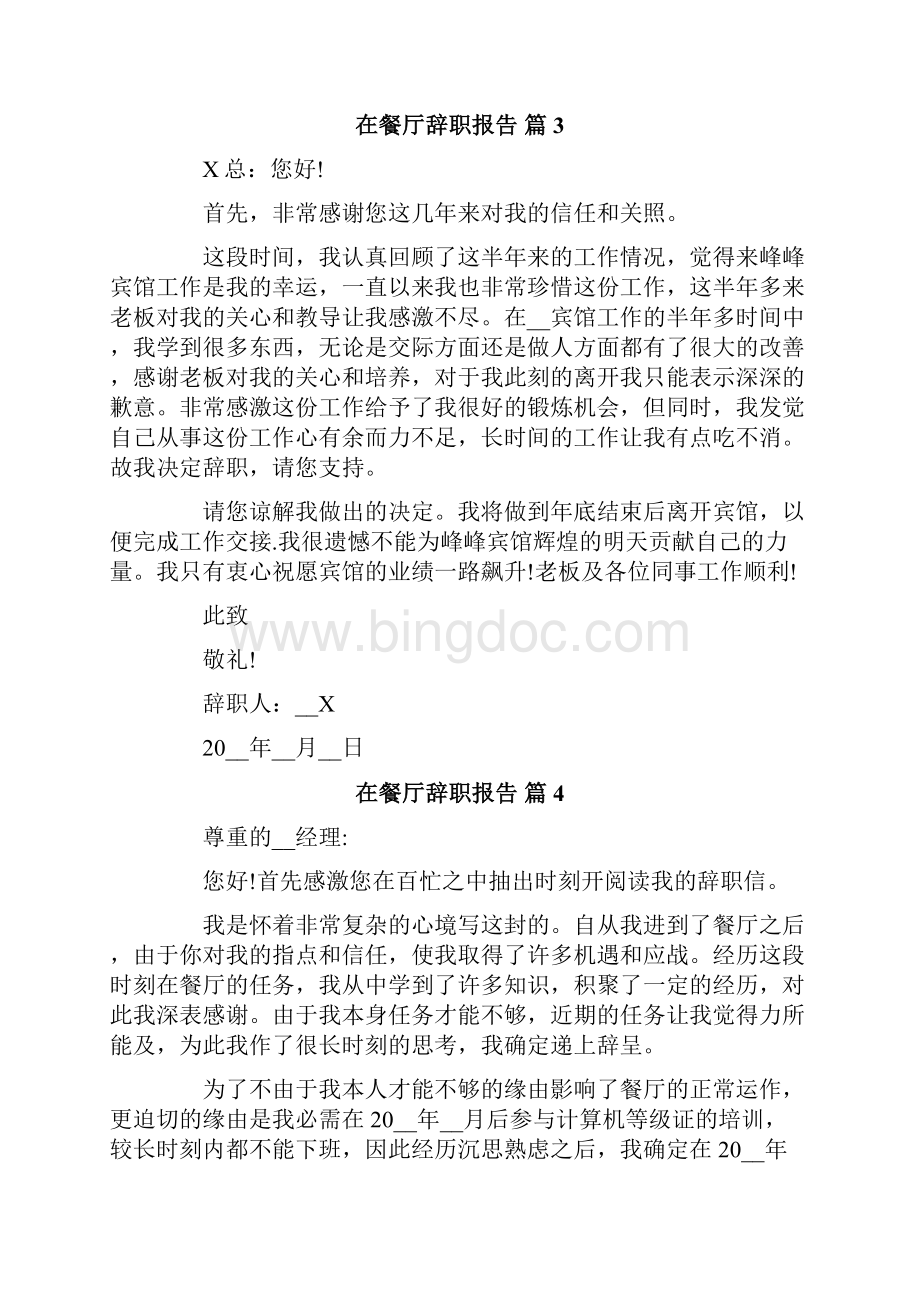 在餐厅辞职报告范文集锦八篇.docx_第3页