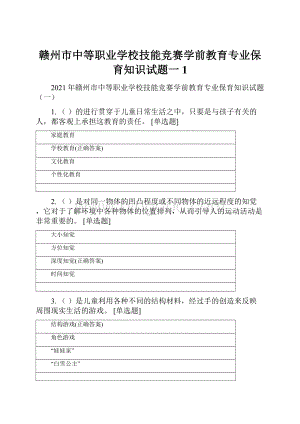 赣州市中等职业学校技能竞赛学前教育专业保育知识试题一 1.docx