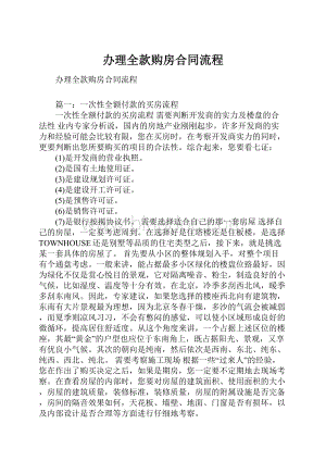 办理全款购房合同流程.docx