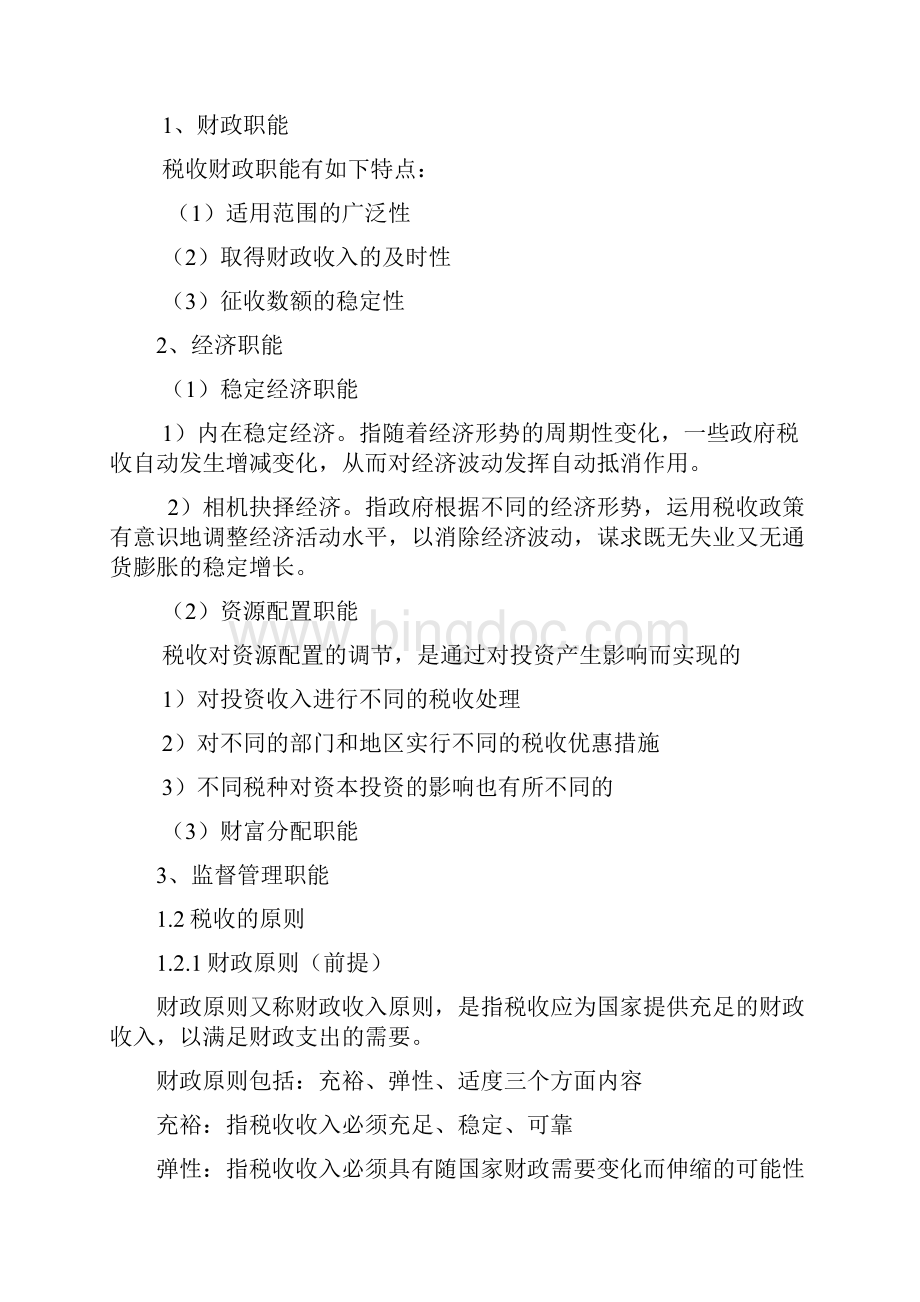 中国税制自学考试 重点复习资料.docx_第2页