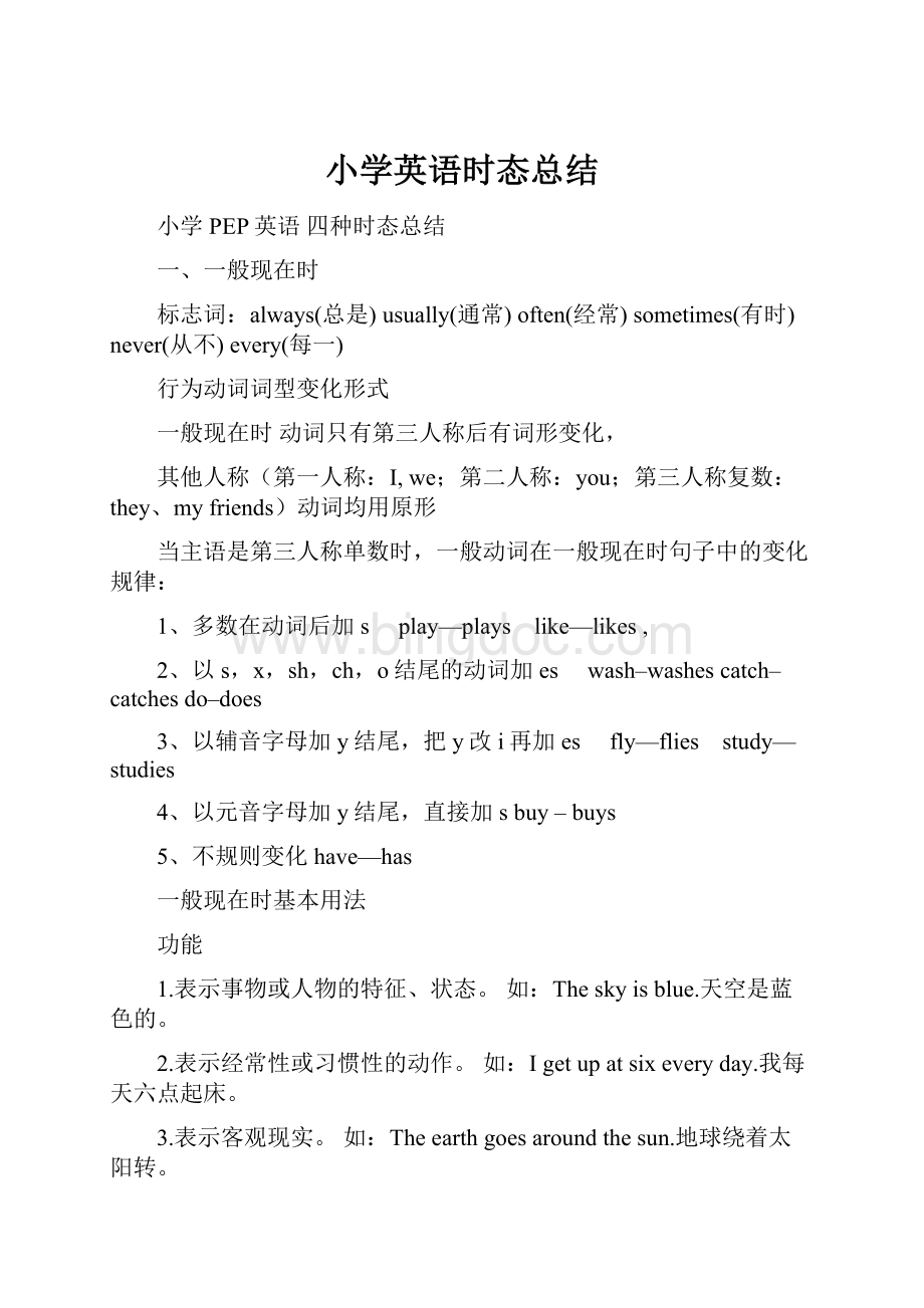 小学英语时态总结.docx_第1页