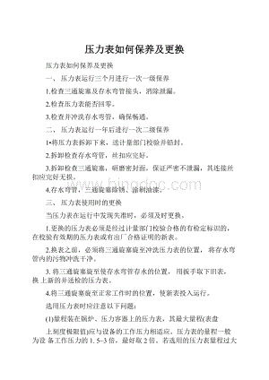 压力表如何保养及更换.docx