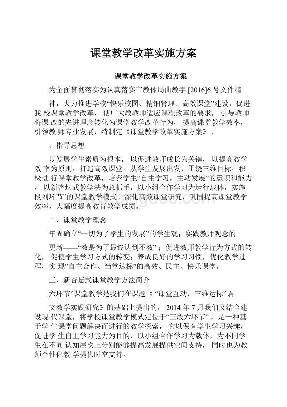 课堂教学改革实施方案.docx