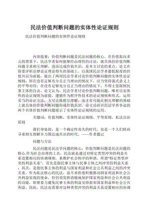 民法价值判断问题的实体性论证规则.docx