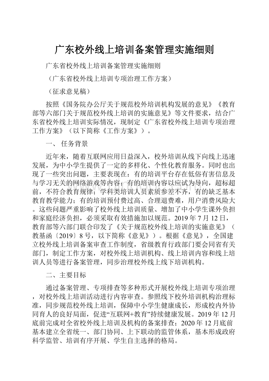 广东校外线上培训备案管理实施细则.docx_第1页