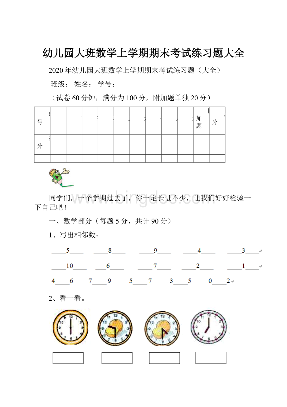 幼儿园大班数学上学期期末考试练习题大全.docx