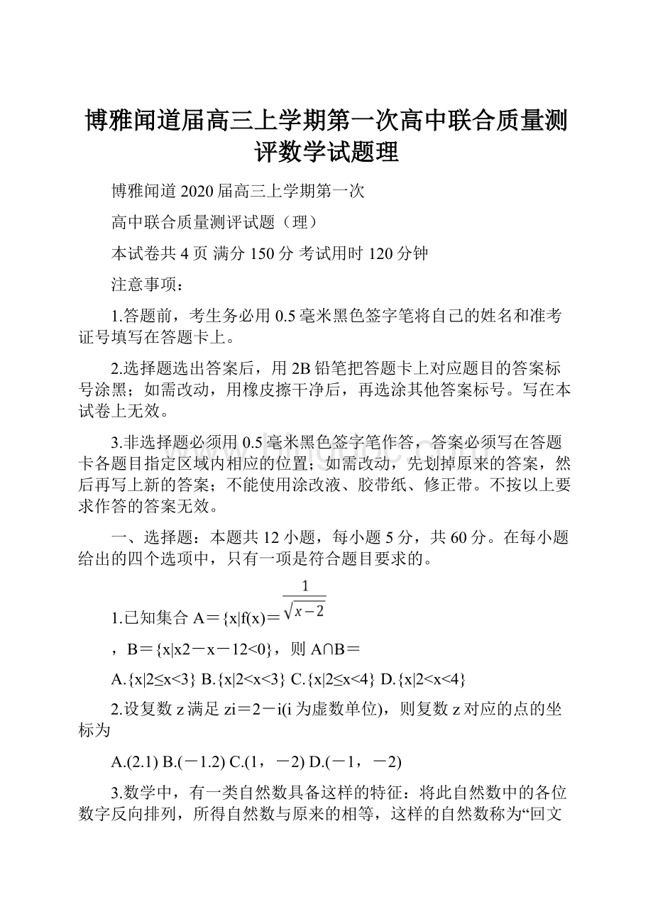 博雅闻道届高三上学期第一次高中联合质量测评数学试题理.docx_第1页