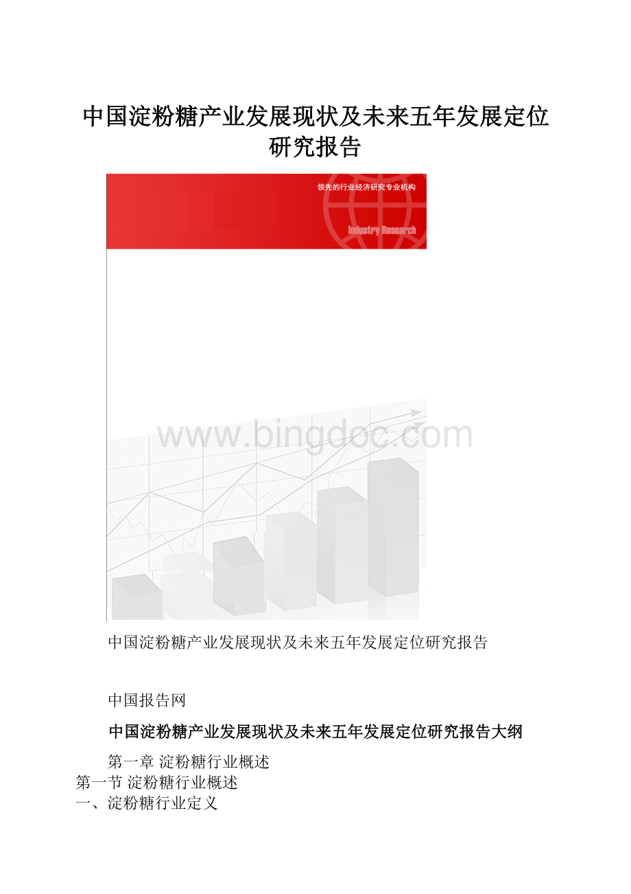 中国淀粉糖产业发展现状及未来五年发展定位研究报告.docx_第1页