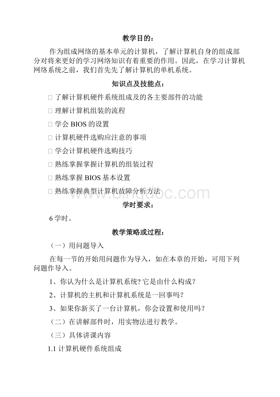 计算机网络基础与局域网构建教学教案.docx_第2页