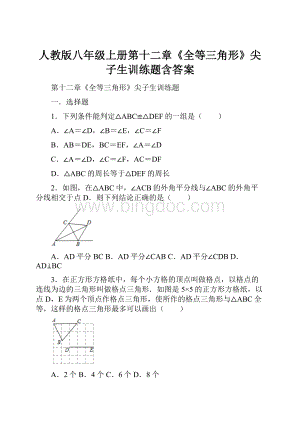 人教版八年级上册第十二章《全等三角形》尖子生训练题含答案.docx