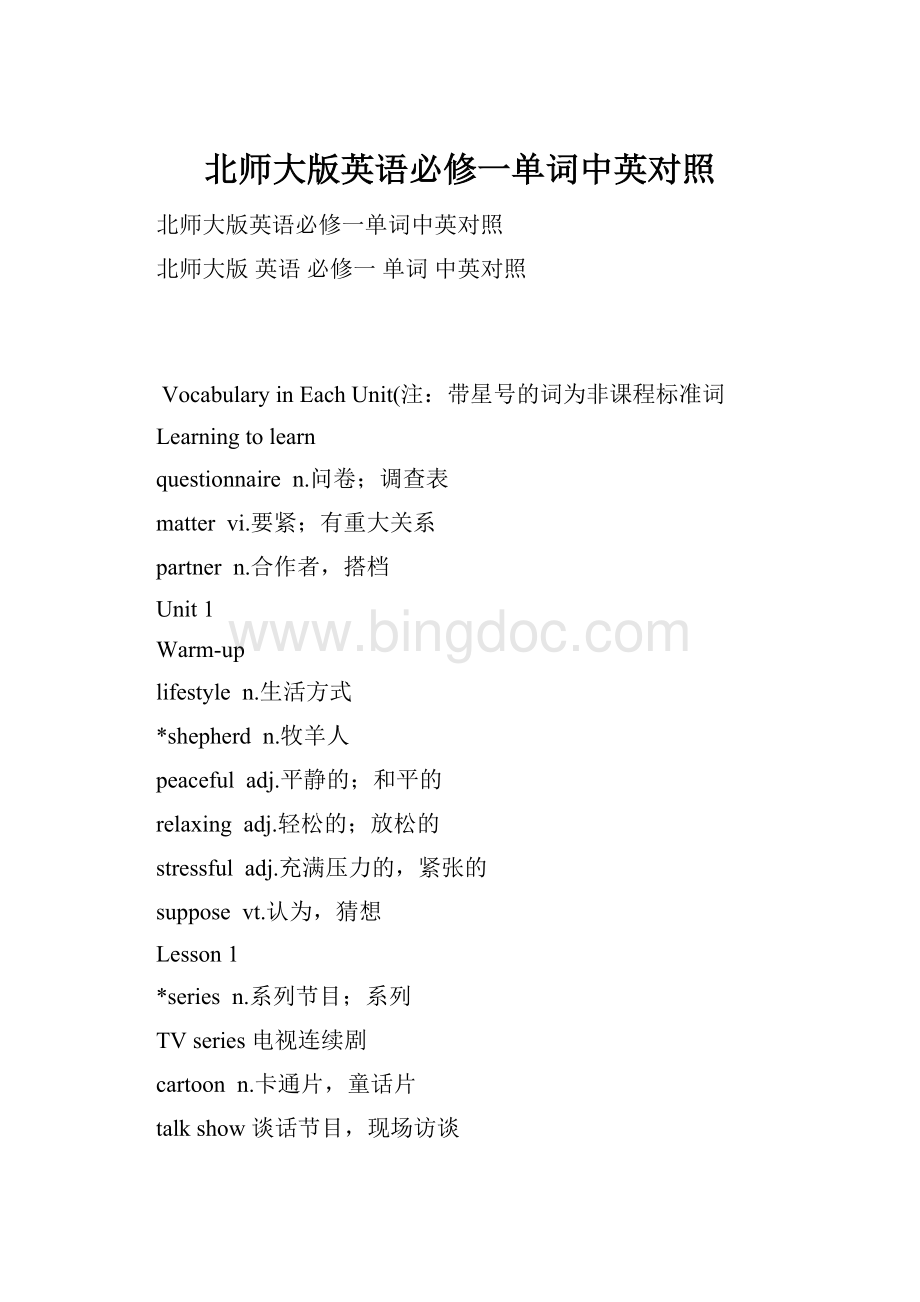 北师大版英语必修一单词中英对照.docx