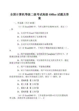 全国计算机等级二级考试高级Office试题及答案.docx