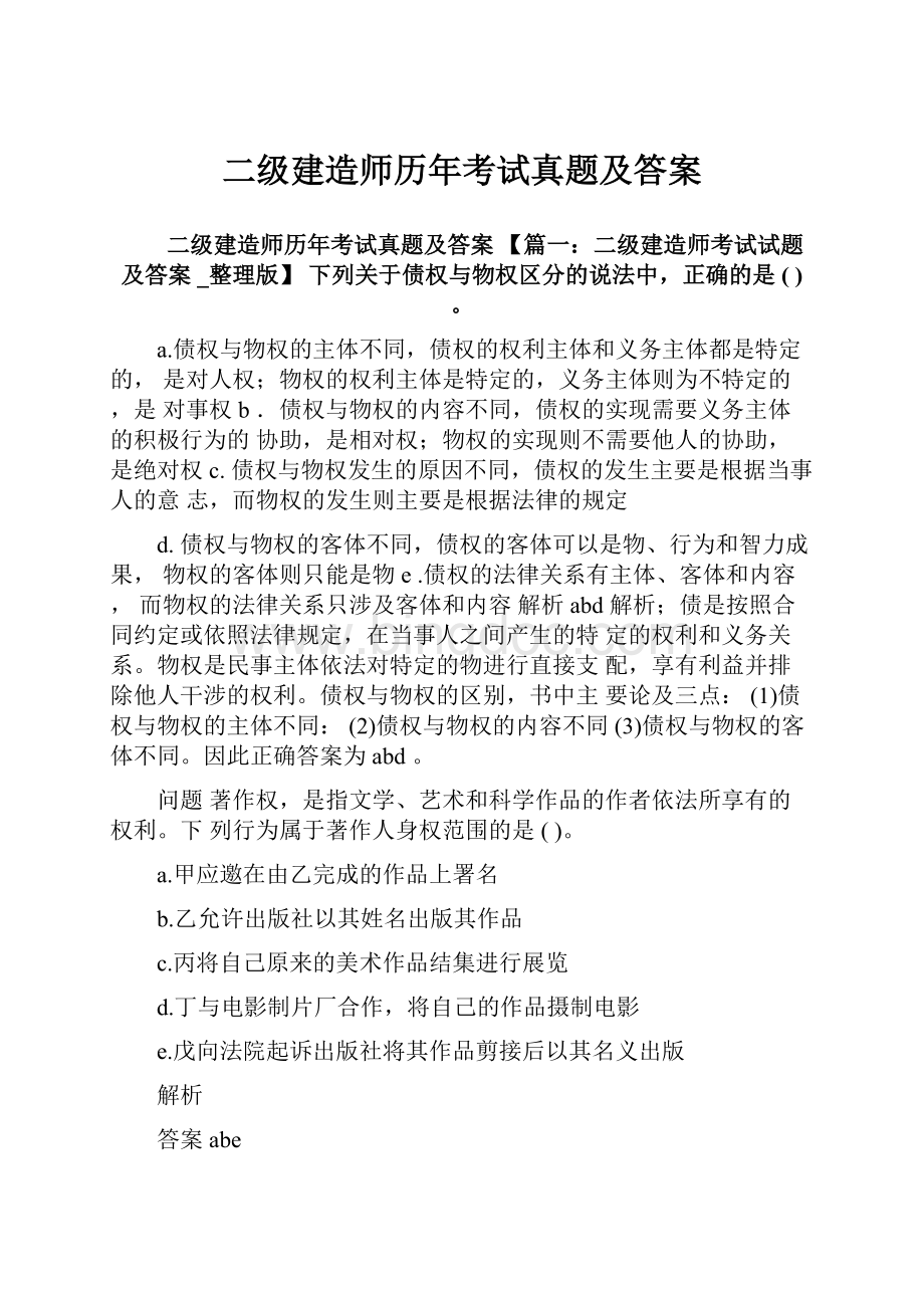 二级建造师历年考试真题及答案.docx