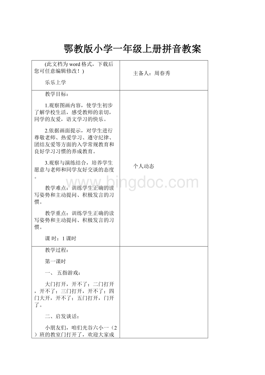 鄂教版小学一年级上册拼音教案.docx