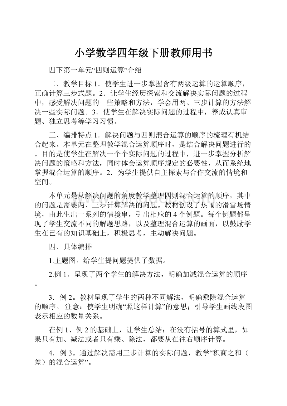 小学数学四年级下册教师用书.docx_第1页