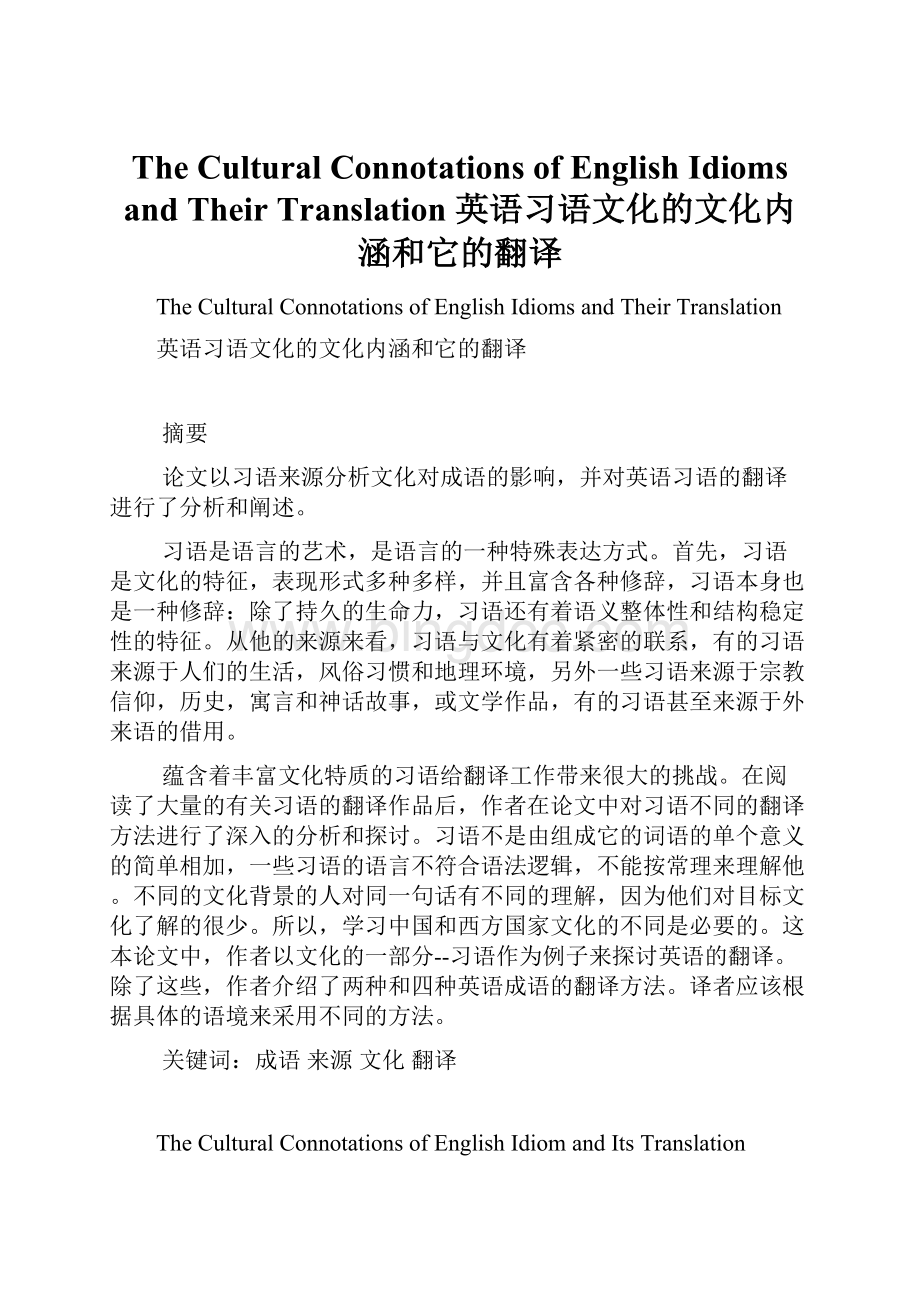 The Cultural Connotations of English Idioms and Their Translation英语习语文化的文化内涵和它的翻译.docx