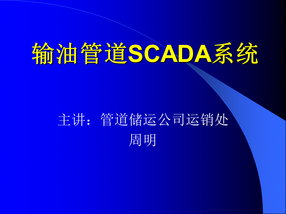 燃气SCADA系统介绍.pps