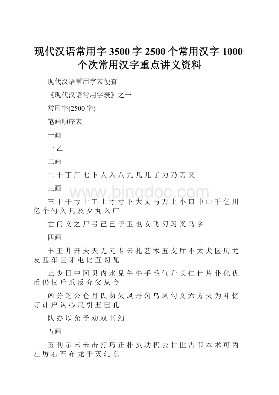 现代汉语常用字3500字2500个常用汉字1000个次常用汉字重点讲义资料.docx_第1页