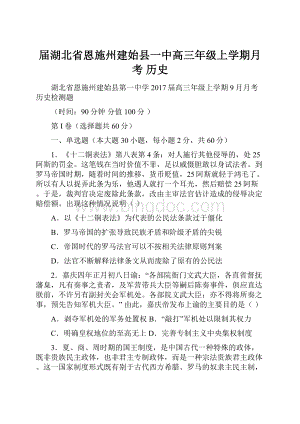 届湖北省恩施州建始县一中高三年级上学期月考历史.docx