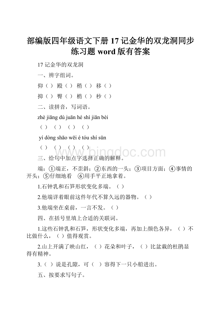 部编版四年级语文下册17记金华的双龙洞同步练习题word版有答案.docx_第1页