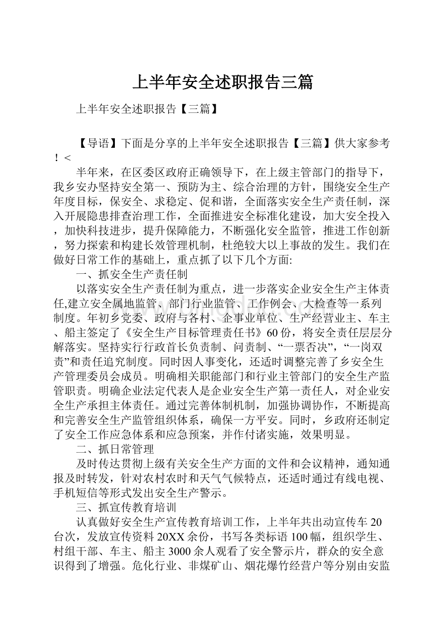 上半年安全述职报告三篇.docx_第1页