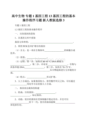 高中生物 专题1 基因工程 13 基因工程的基本操作程序习题 新人教版选修3.docx