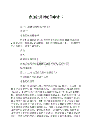 参加社外活动的申请书.docx