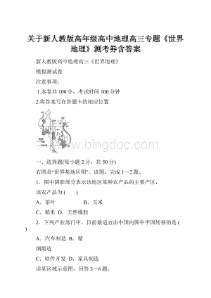 关于新人教版高年级高中地理高三专题《世界地理》测考劵含答案.docx