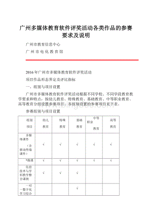 广州多媒体教育软件评奖活动各类作品的参赛要求及说明.docx