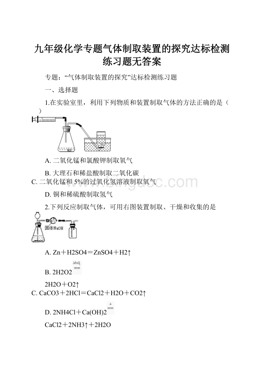 九年级化学专题气体制取装置的探究达标检测练习题无答案.docx_第1页