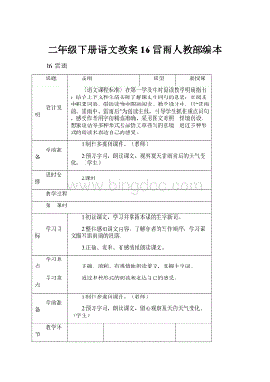 二年级下册语文教案16雷雨人教部编本.docx