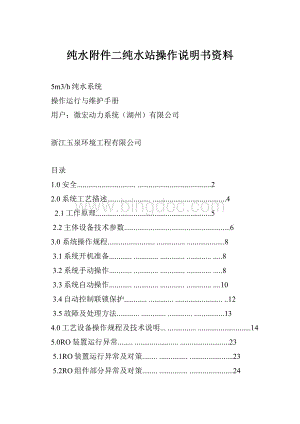 纯水附件二纯水站操作说明书资料.docx