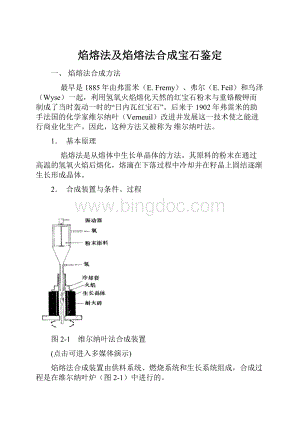 焰熔法及焰熔法合成宝石鉴定.docx