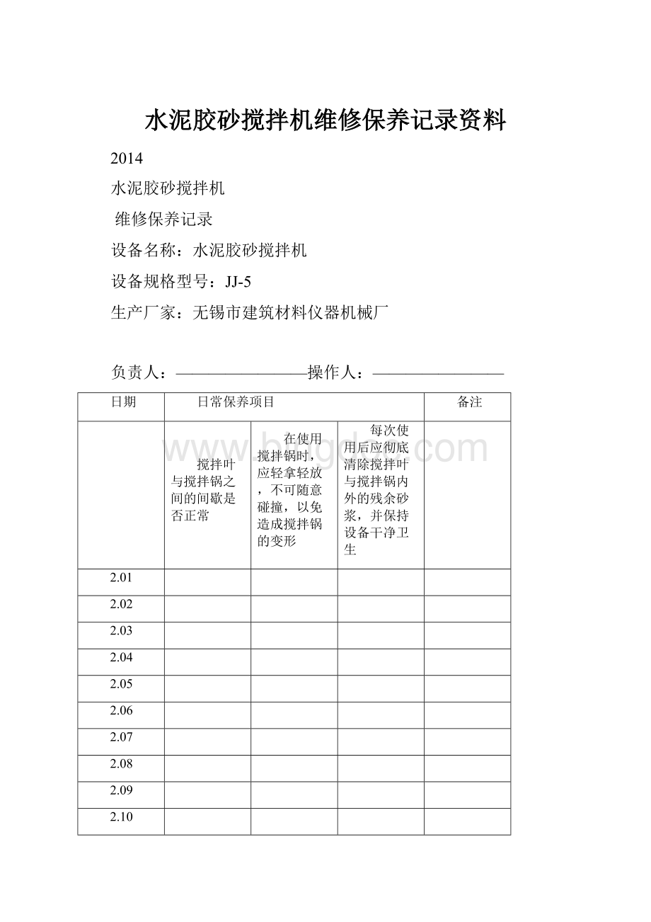 水泥胶砂搅拌机维修保养记录资料.docx_第1页