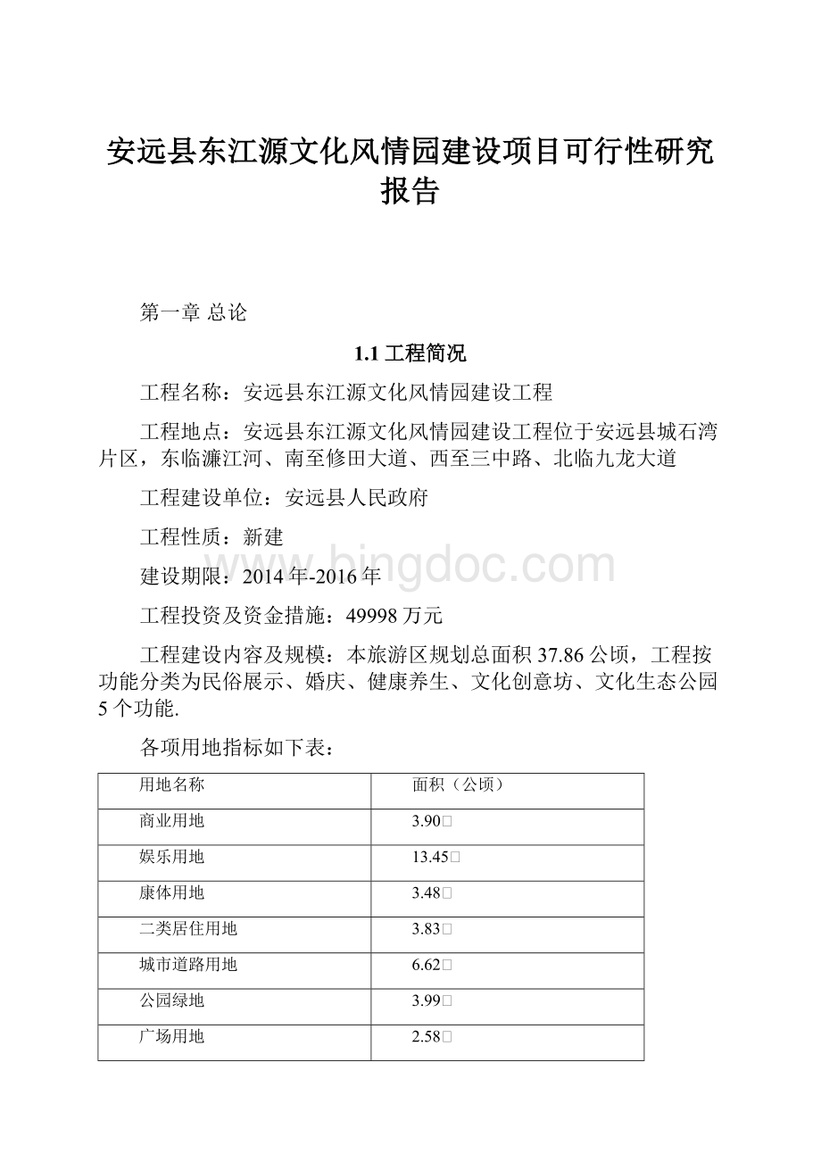 安远县东江源文化风情园建设项目可行性研究报告.docx_第1页