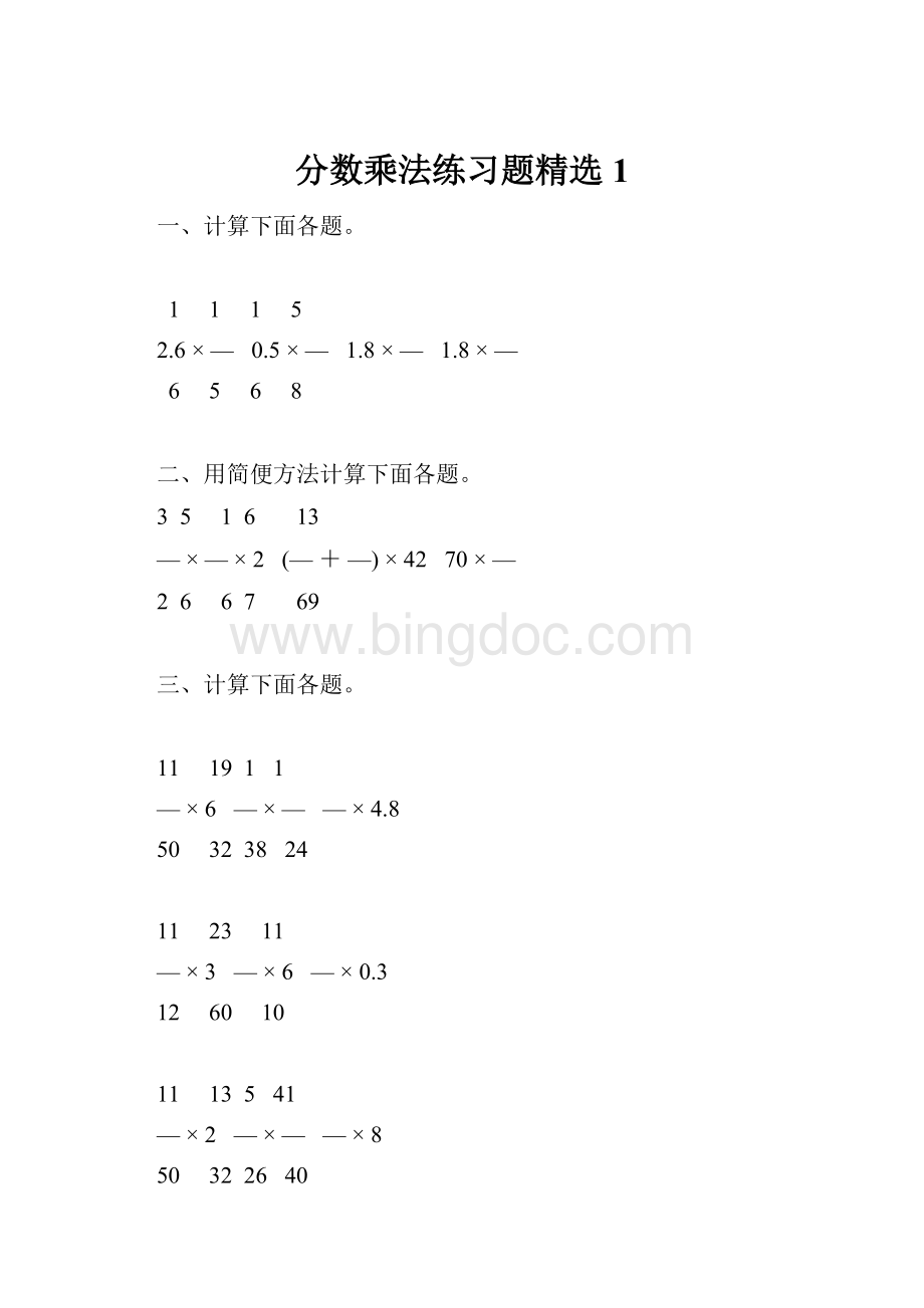 分数乘法练习题精选1.docx_第1页