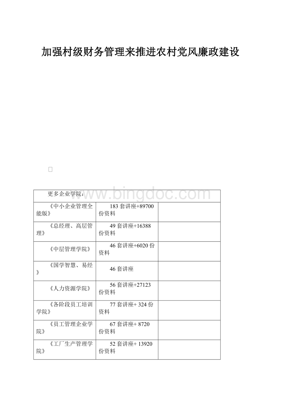 加强村级财务管理来推进农村党风廉政建设.docx