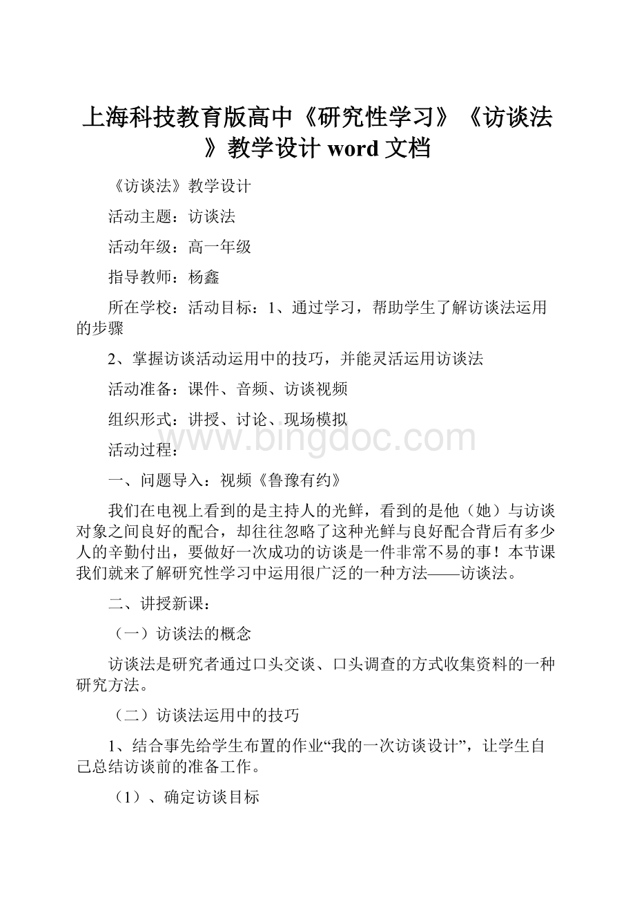 上海科技教育版高中《研究性学习》《访谈法》教学设计word文档.docx