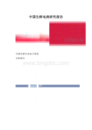 中国生鲜电商研究报告.docx