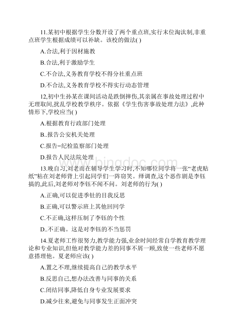 度上半年综合素质中学精选题.docx_第3页