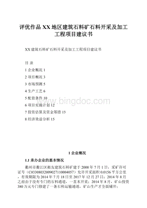 评优作品XX地区建筑石料矿石料开采及加工工程项目建议书.docx